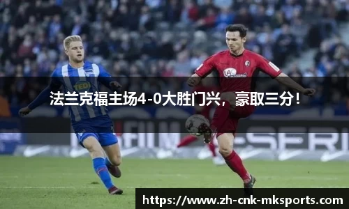 法兰克福主场4-0大胜门兴，豪取三分！