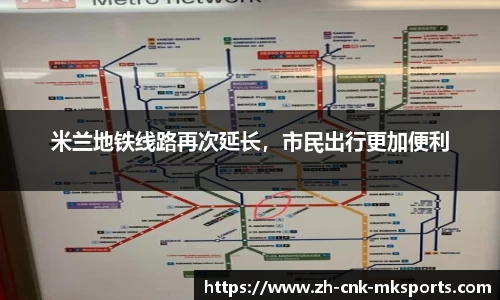 米兰地铁线路再次延长，市民出行更加便利