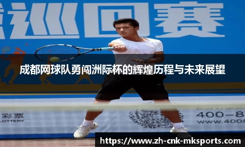 成都网球队勇闯洲际杯的辉煌历程与未来展望
