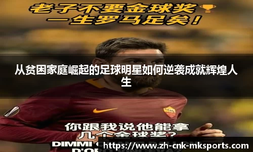 从贫困家庭崛起的足球明星如何逆袭成就辉煌人生
