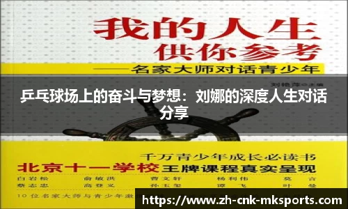 乒乓球场上的奋斗与梦想：刘娜的深度人生对话分享