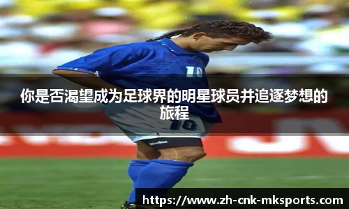 你是否渴望成为足球界的明星球员并追逐梦想的旅程