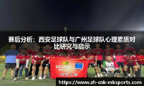 赛后分析：西安足球队与广州足球队心理素质对比研究与启示