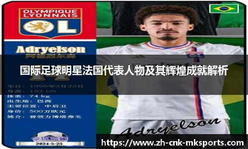 国际足球明星法国代表人物及其辉煌成就解析