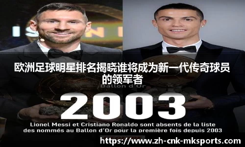 欧洲足球明星排名揭晓谁将成为新一代传奇球员的领军者